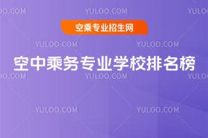 空中乘務專業學校排名榜