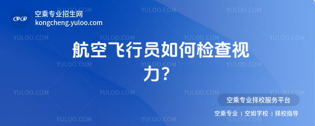 航空飛行員如何檢查視力?