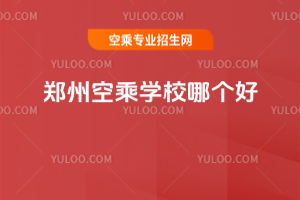 鄭州空乘學校哪個好