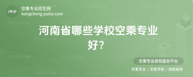 河南省哪些學校空乘專業好?