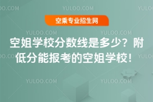 空姐學(xué)校分?jǐn)?shù)線是多少?附低分能報(bào)考的空姐學(xué)校!