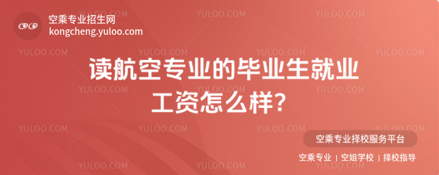 讀航空專業的畢業生就業工資怎么樣?