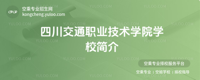 四川交通職業技術學院學校簡介