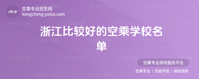 浙江比較好的空乘學校名單