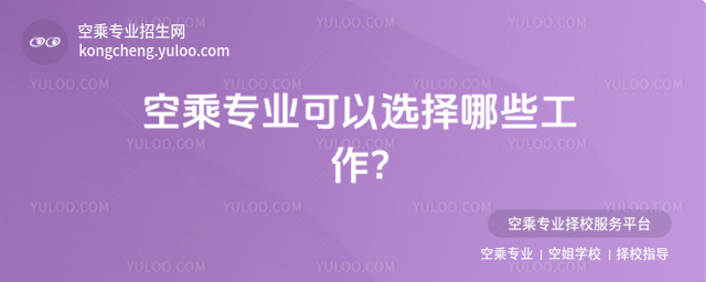 空乘專業可以選擇哪些工作?