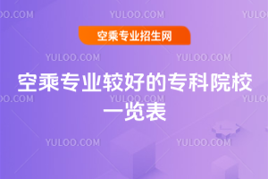 空乘專業(yè)較好的專科院校一覽表