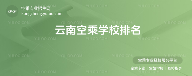 云南空乘學(xué)校排名