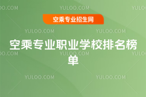 空乘專(zhuān)業(yè)職業(yè)學(xué)校排名榜單