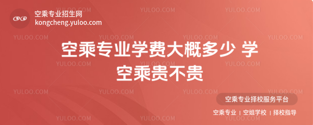 空乘專業學費大概多少 學空乘貴不貴