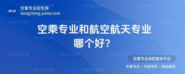 空乘專業和航空航天專業哪個好?