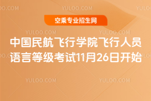 中國(guó)民航飛行學(xué)院飛行人員語(yǔ)言等級(jí)考試11月26日開(kāi)始