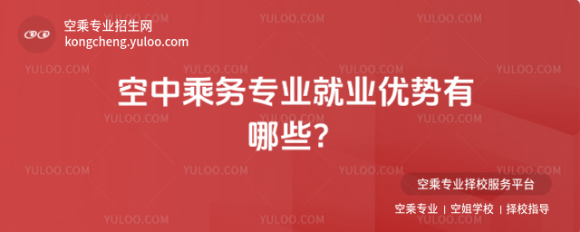 空中乘務專業就業優勢有哪些?