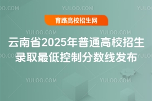 云南省2025年普通高校招生录取最低控制分数线发布