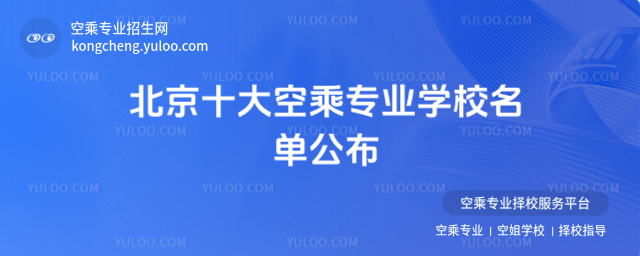 北京十大空乘專業(yè)學(xué)校名單公布