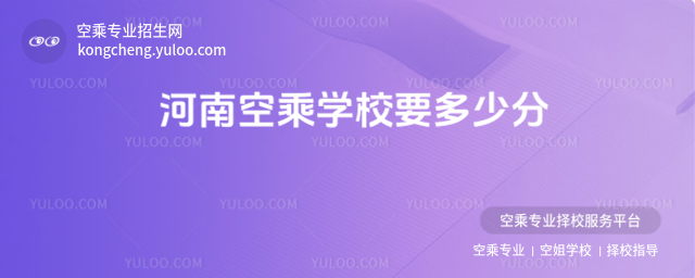 河南空乘學校要多少分