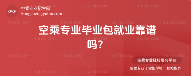 空乘專業畢業包就業靠譜嗎?