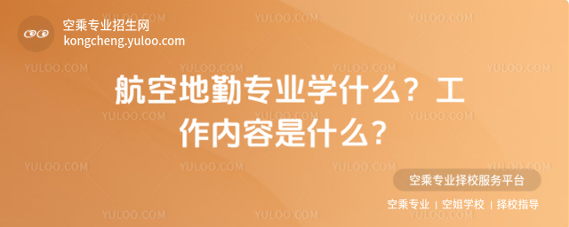 航空地勤專業學什么?工作內容是什么?