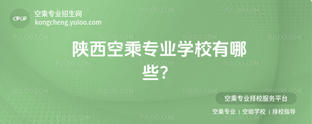 陜西空乘專業學校有哪些?