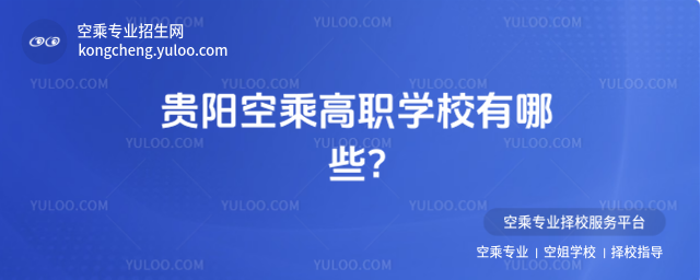 貴陽空乘高職學校有哪些?