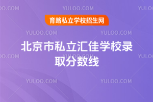 北京市私立汇佳学校录取分数线