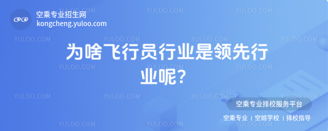 為啥飛行員行業(yè)是領(lǐng)先行業(yè)呢?