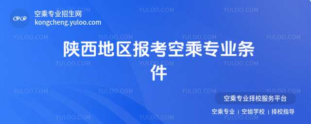 陜西地區報考空乘專業條件
