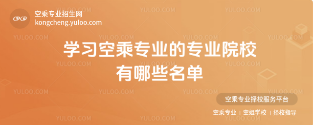 學習空乘專業的專業院校有哪些名單