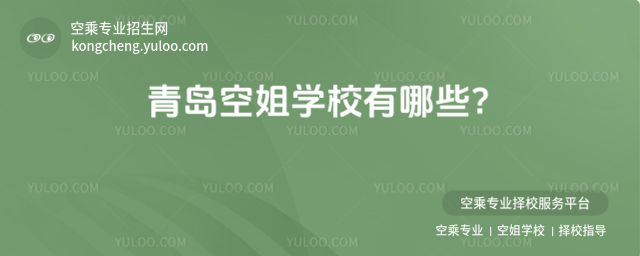 青島空姐學校有哪些?