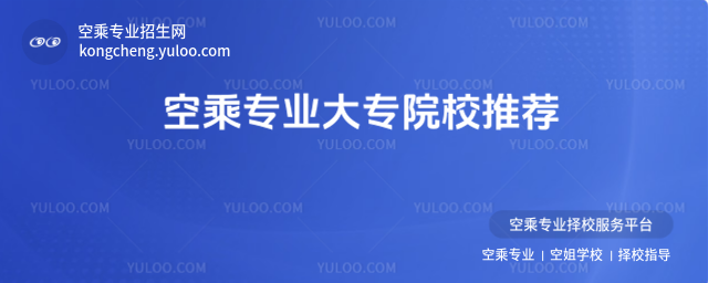 空乘專(zhuān)業(yè)大專(zhuān)院校推薦