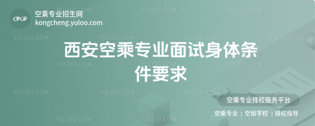 西安空乘專業面試身體條件要求