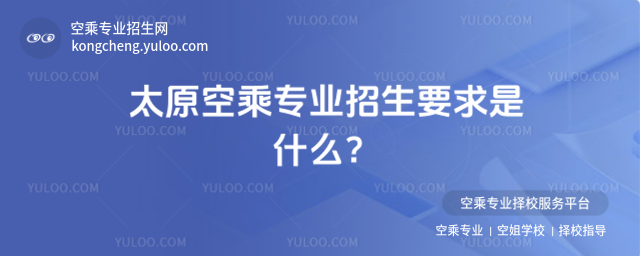 太原空乘專業(yè)招生要求是什么?