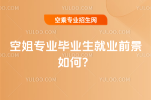 空姐專業(yè)畢業(yè)生就業(yè)前景如何?