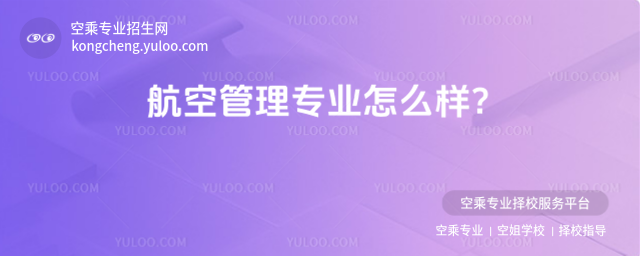 航空管理專業怎么樣?