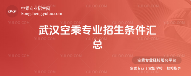 武漢空乘專業(yè)招生條件匯總