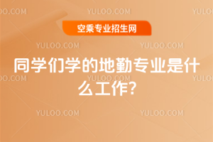 同學(xué)們學(xué)的地勤專業(yè)是什么工作?