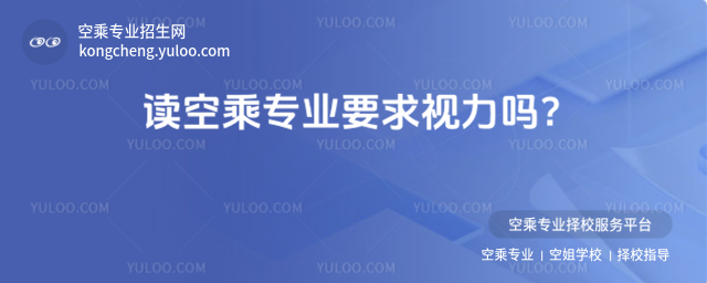 讀空乘專業要求視力嗎?