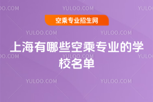 上海有哪些空乘專業的學校名單