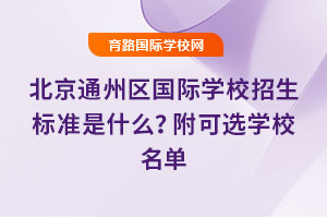 2025걱ͨѧУ׼ʲôѡѧУ