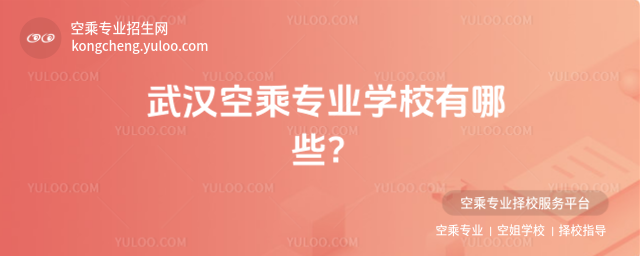 武漢空乘專業學校有哪些?