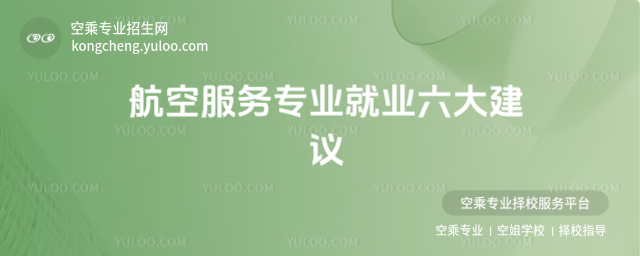 航空服務專業就業六大建議