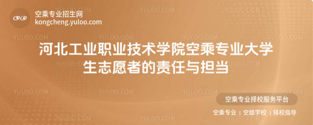 河北工業職業技術學院空乘專業大學生志愿者的責任與擔當