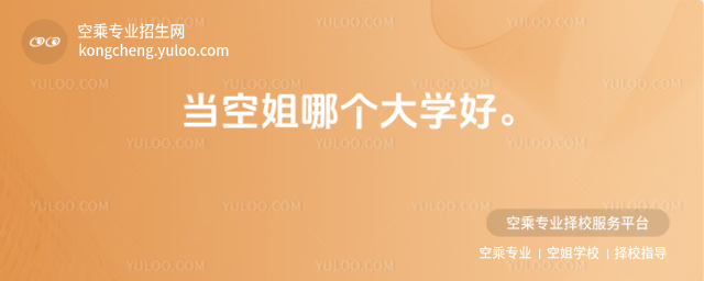 當空姐哪個大學好。