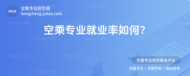 空乘專業就業率如何?
