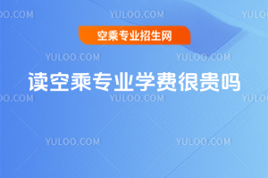 讀空乘專業(yè)學(xué)費很貴嗎