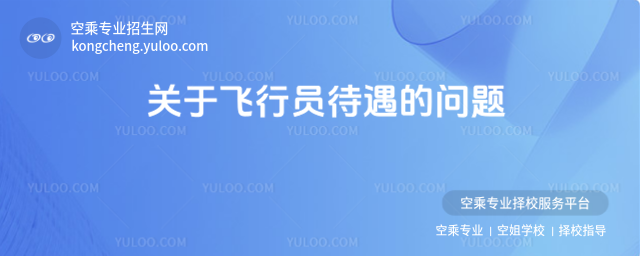 關于飛行員待遇的問題