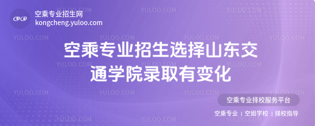 空乘專業招生選擇山東交通學院錄取有變化