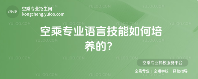 空乘專業語言技能如何培養的?