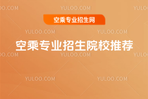 空乘專業招生院校推薦