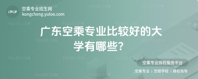 廣東空乘專業(yè)比較好的大學(xué)有哪些?