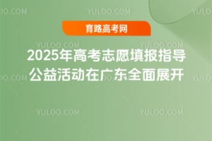 2025߿־Ըָڹ㶫ȫչ